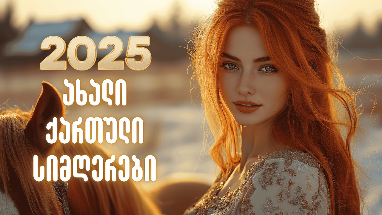 2025 წლის საუკეთესო ახალი ქართული სიმღერები 🎶