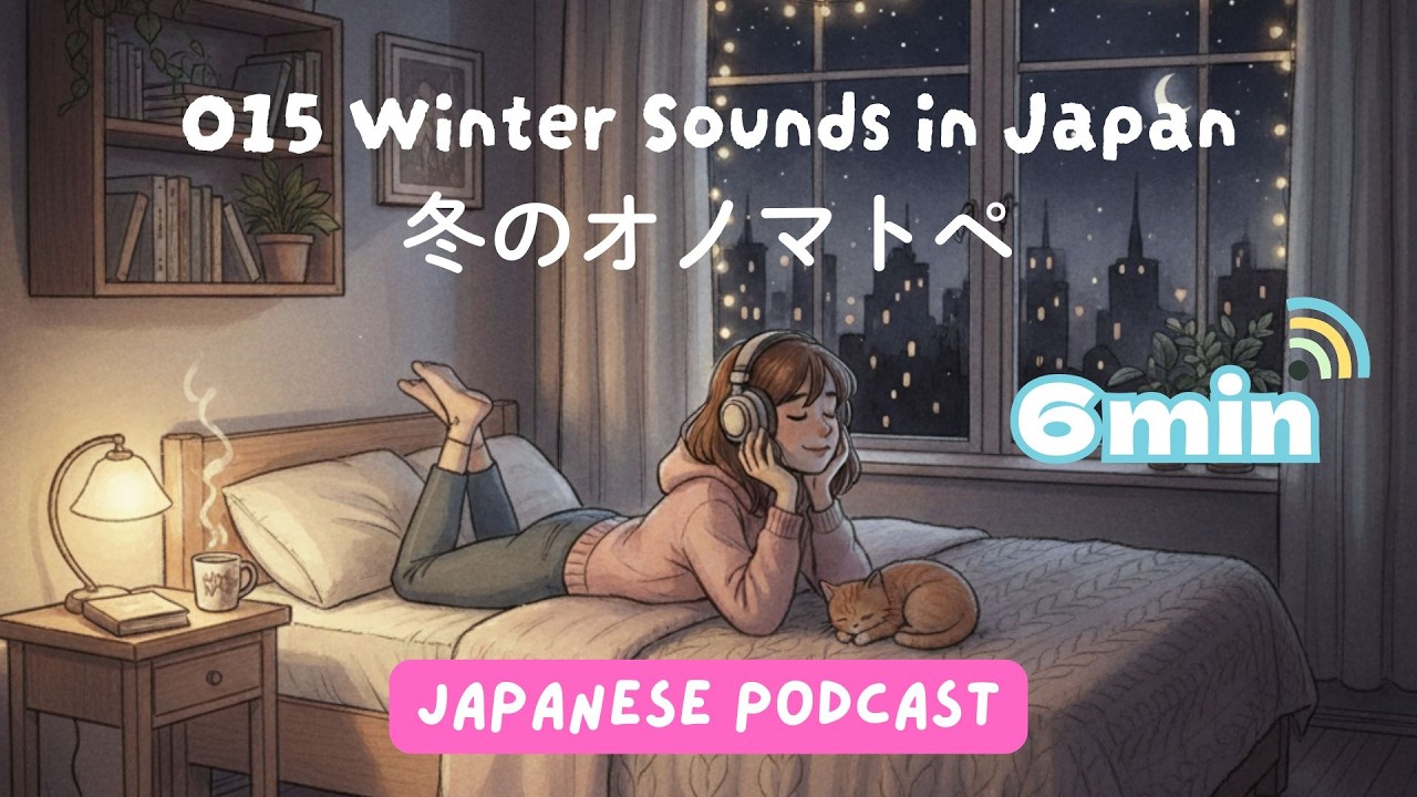 015 Winter Sounds in Japan 冬のオノマトペ