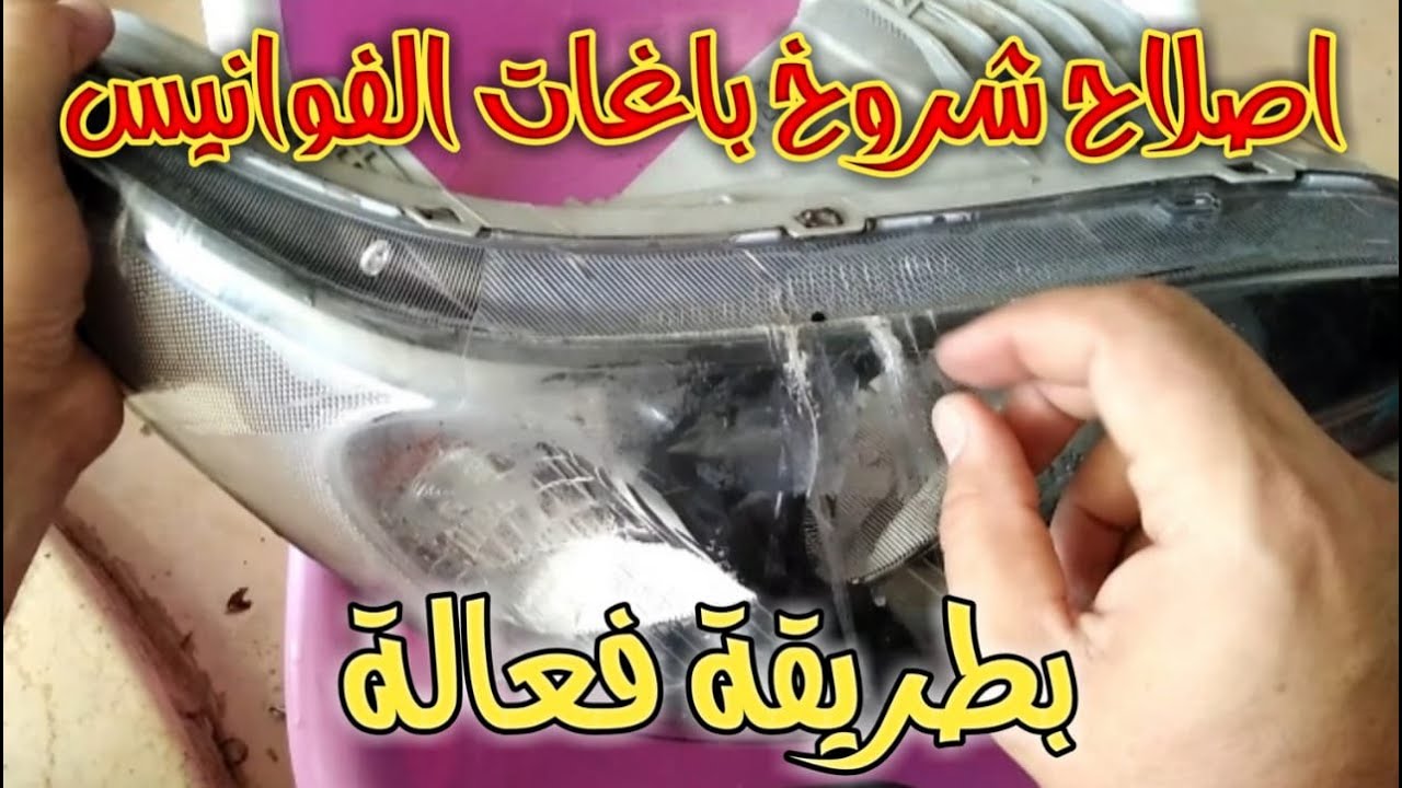 طريقة اصلاح كسر في باغة الفانوس الامامي للسيارة