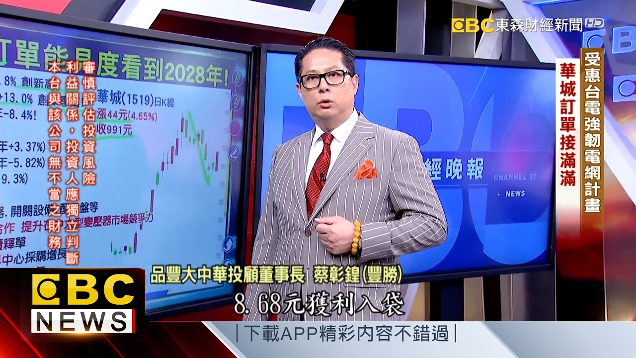 受惠台電強韌電網計畫 大廠訂單接滿滿 - 蔡彰鍠(豐勝) 20260204《57爆新聞》精選篇 網路獨播版