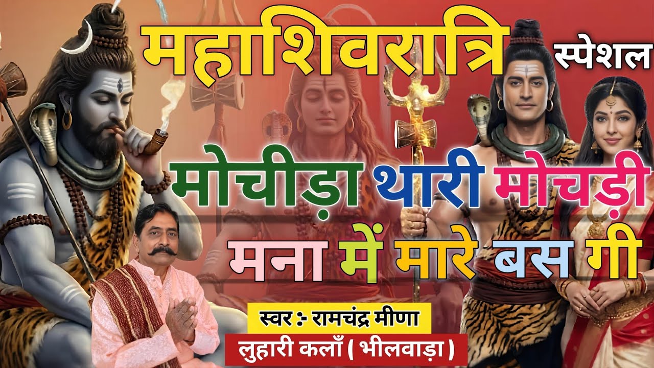 भजन - मोचीड़ा थारी मोचड़ी मना में मारे बस गी | Mahashivratri Special Bhajan | Shivratri Bhajan| Bhajan
