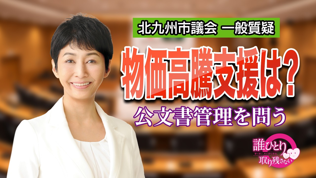 北九州市議会 令和8年2月定例会｜3月3日 一般質疑（物価高騰支援・公文書管理）