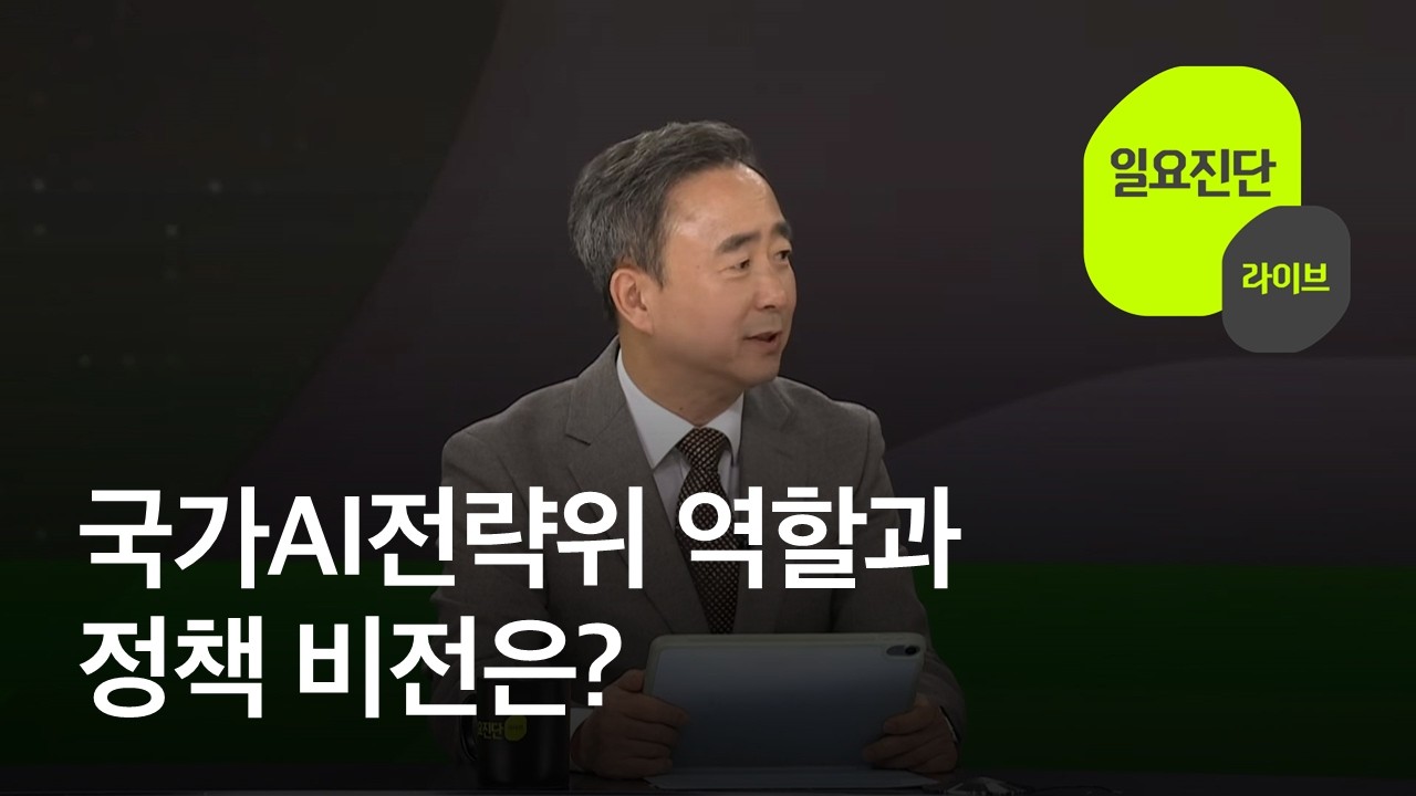 국가AI전략위 역할과 정책 비전은? [일요진단 라이브] / KBS  2026.03.01.