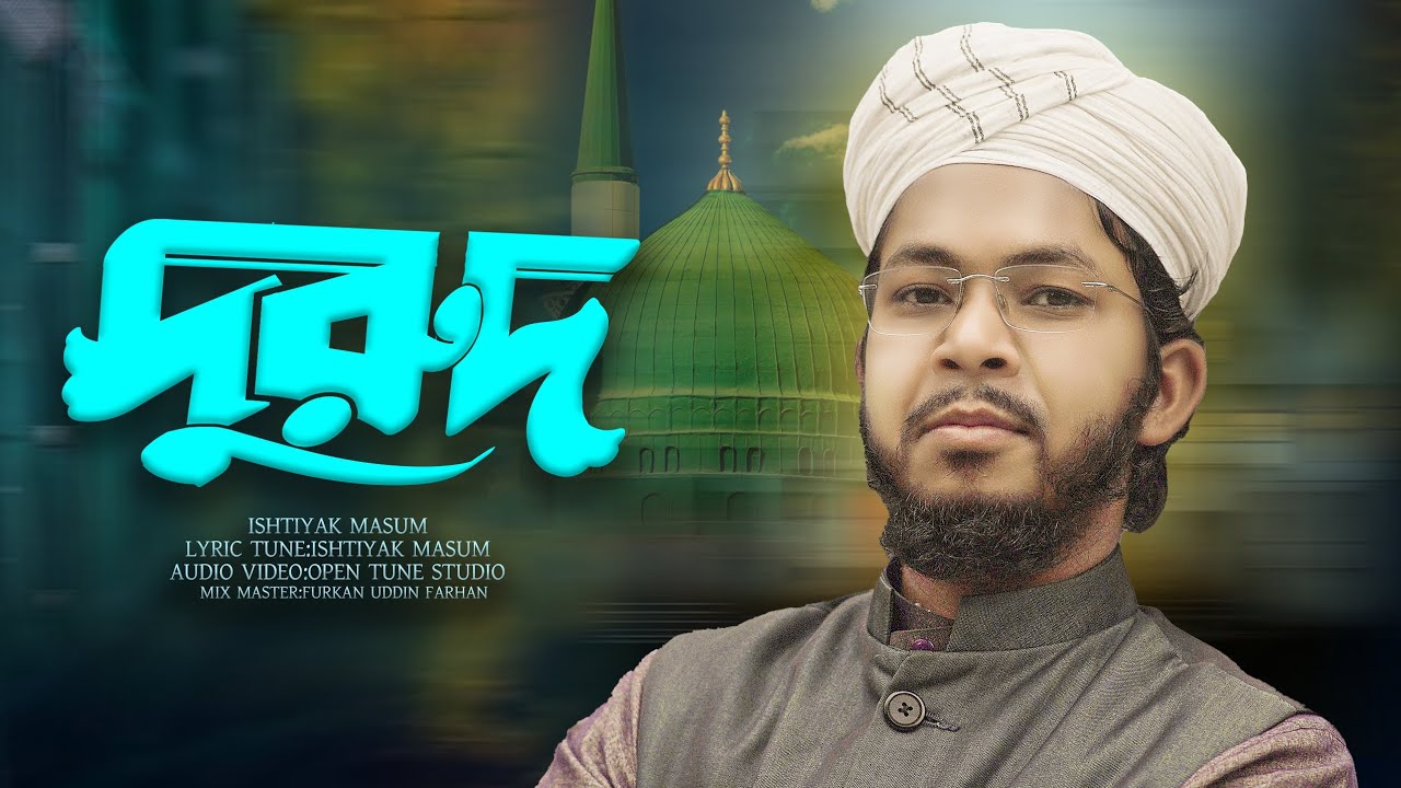 দুরুদ-Durod-Ishtiaq masum -2026 #hasemimeda