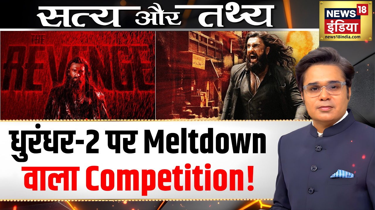 Dhurandhar The Revenge : धुरंधर-2 तोड़ रही है, बॉक्स ऑफिस पर रिकॉर्ड |Podcast With Amish Devgan|N18P