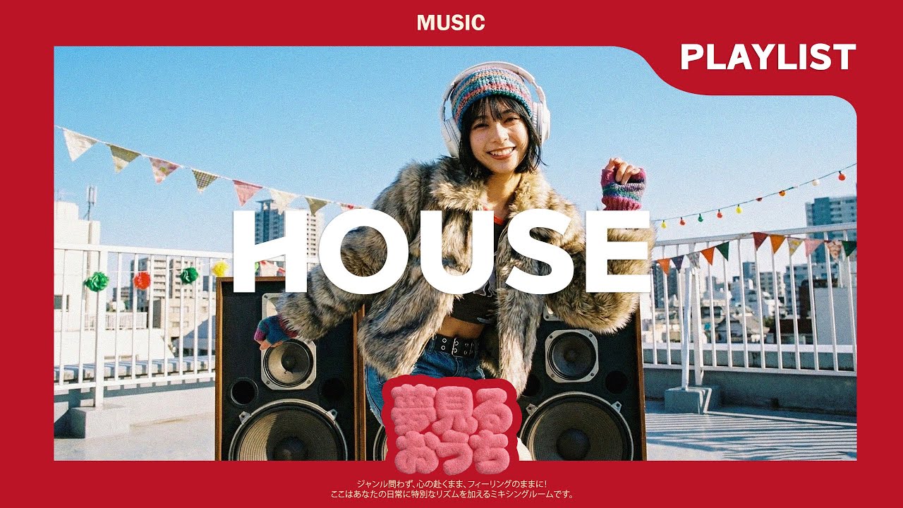 【𝐏𝐥𝐚𝐲𝐥𝐢𝐬𝐭】寒さなんて吹き飛ばせ！部屋で踊って温まるウィンター・ハウス・ダンス ❄️💃 | Winter House Music