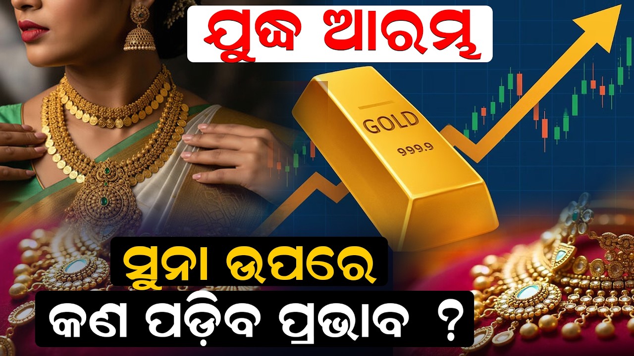 ଯୁଦ୍ଧ ଆରମ୍ଭ, ସୁନା ଉପରେ କଣ ପଡ଼ିବ ପ୍ରଭାବ ? | War Impact | Gold & Silver | Biswajit Behera | News Room