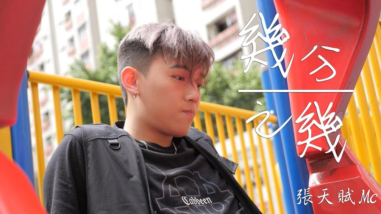 《幾分之幾》- Covered by | MC 張天賦