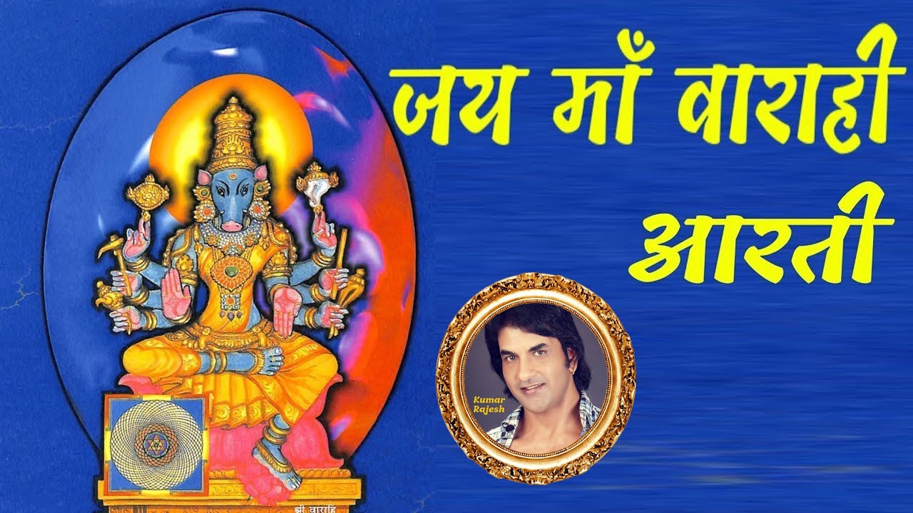 वाराही माँ आरती || पहली बार || JAI MAA VARAHI - AARTI || KUMAR RAJESH   