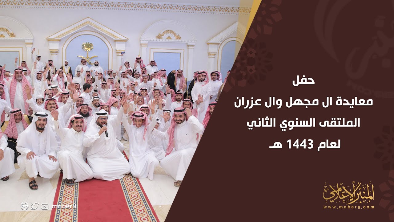 حفل معايدة آل مجهل  وال عزران الملتقي السنوي الثاني لعام 1443هـ