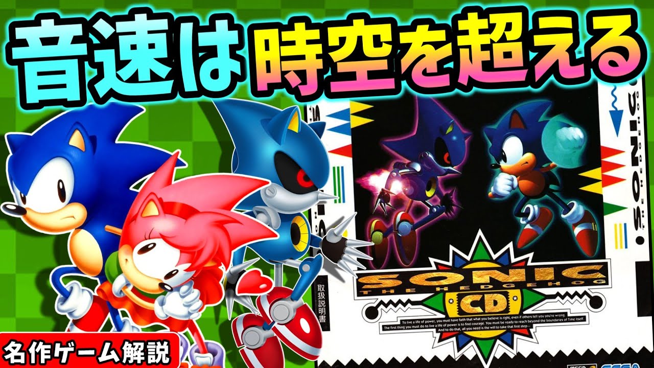 ソニック・ザ・ヘッジホッグCD解説【2Dアクション】【メガCD】【レトロゲーム】