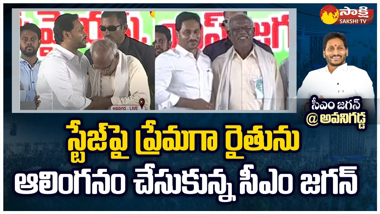 Farmer Emotional Speech At Front Of CM Jagan On Stage, CM Jagan Hugs Farmer On Stage | Sakshi TV