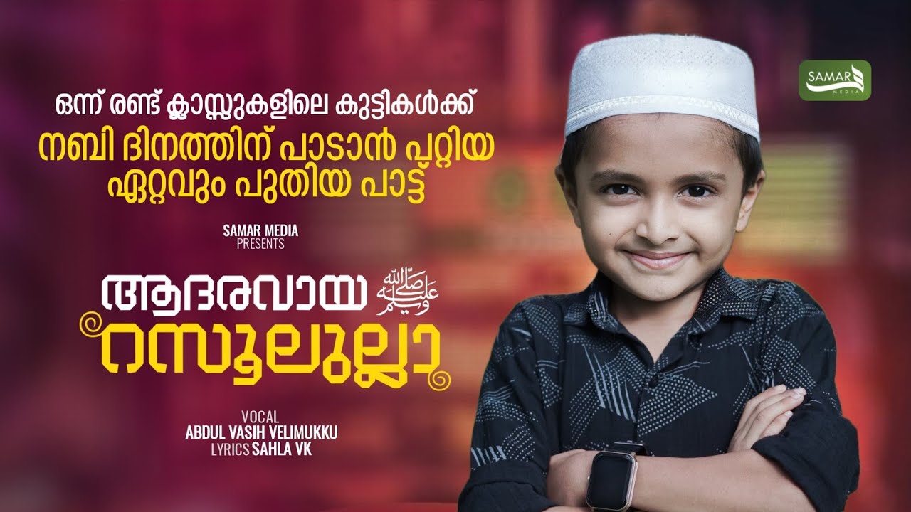 1 class nabidhina pattukal | nabidhina patt 2025 | ആദരവായ റസൂലുല്ലാഹ് nabidina song 2025 Small