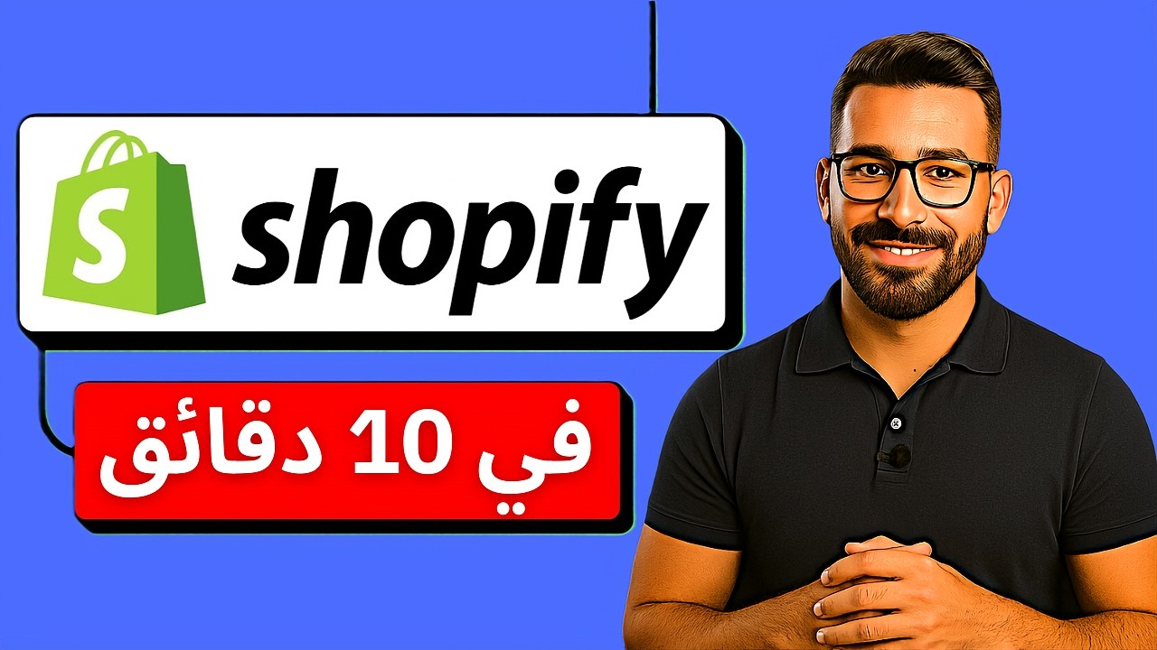 كيفية إنشاء متجر شوبيفاي في 10 دقائق للمبتدئين Shopify 2026