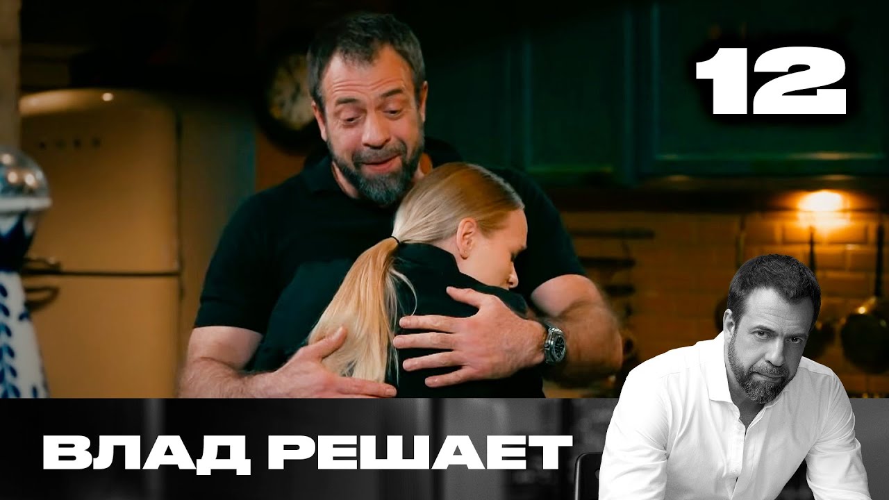 Влад решает | Сезон 2 | Выпуск 12 | Девушку принуждают к интиму