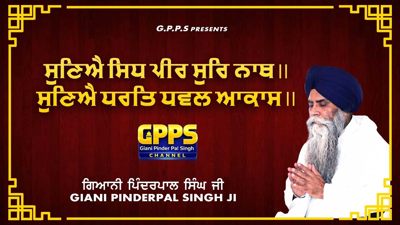 ਸੁਣਿਐ ਸਿਧ ਪੀਰ ਸੁਰਿ ਨਾਥ ॥  #japjisahibkatha | New Katha Vichar 2026 - Giani Pinderpal Singh Ji