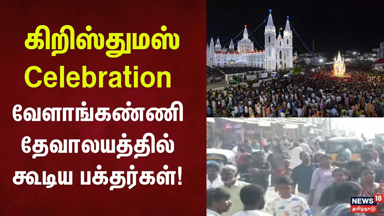 Christmas Celebration | கிறிஸ்துமஸ்- வேளாங்கண்ணி தேவாலயத்தில் கூடிய பக்தர்கள்!