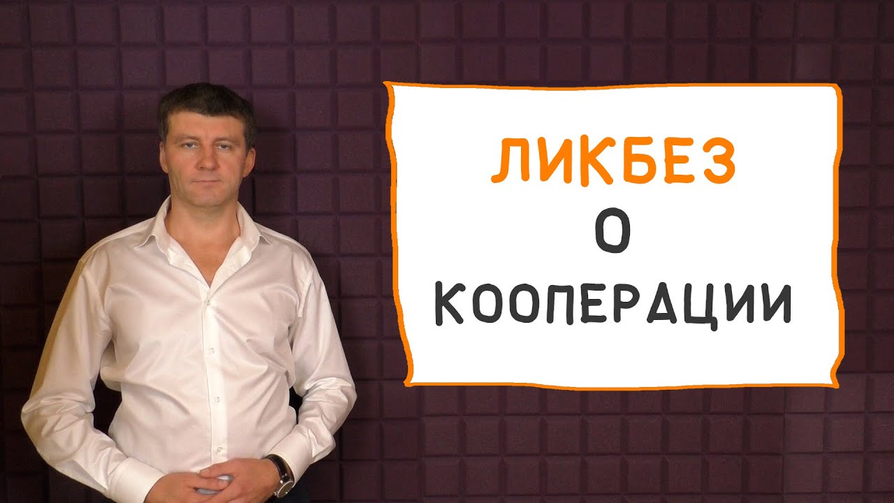 Ликбез о кооперации #Кооперация