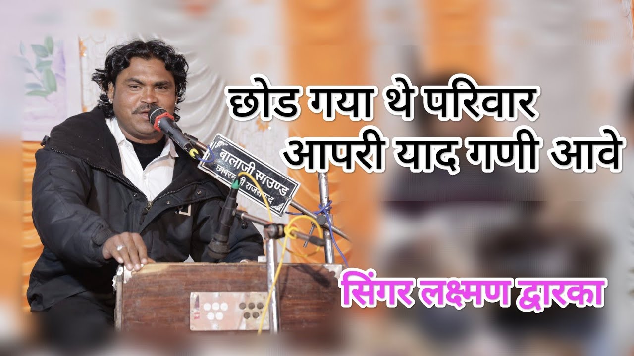 घर आँगन सुना कर गिया।। छोड गया थे परिवार आपरी याद गणी आवे!! सिंगर लक्ष्मण द्वारका 