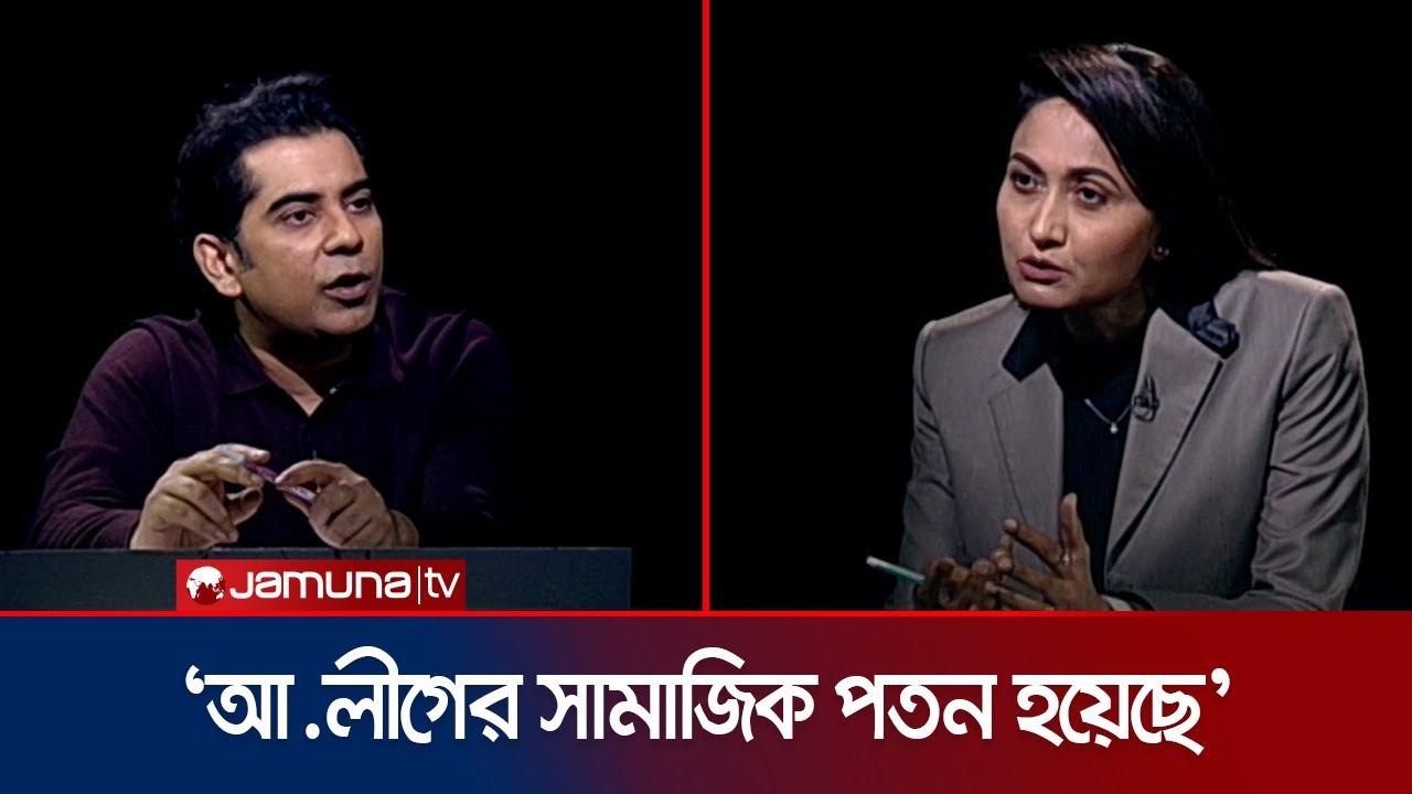 বাংলাদেশে আওয়ামী লীগের ভবিষ্যৎ কী? | Partho | Awami League | Rajniti | Jamuna TV