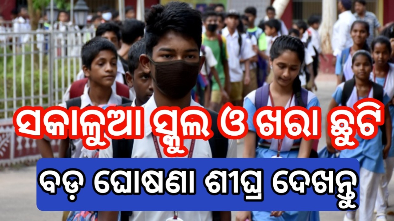 School Morning timing odisha 2026 | odisha school new update today 2026 | odisha school today news
