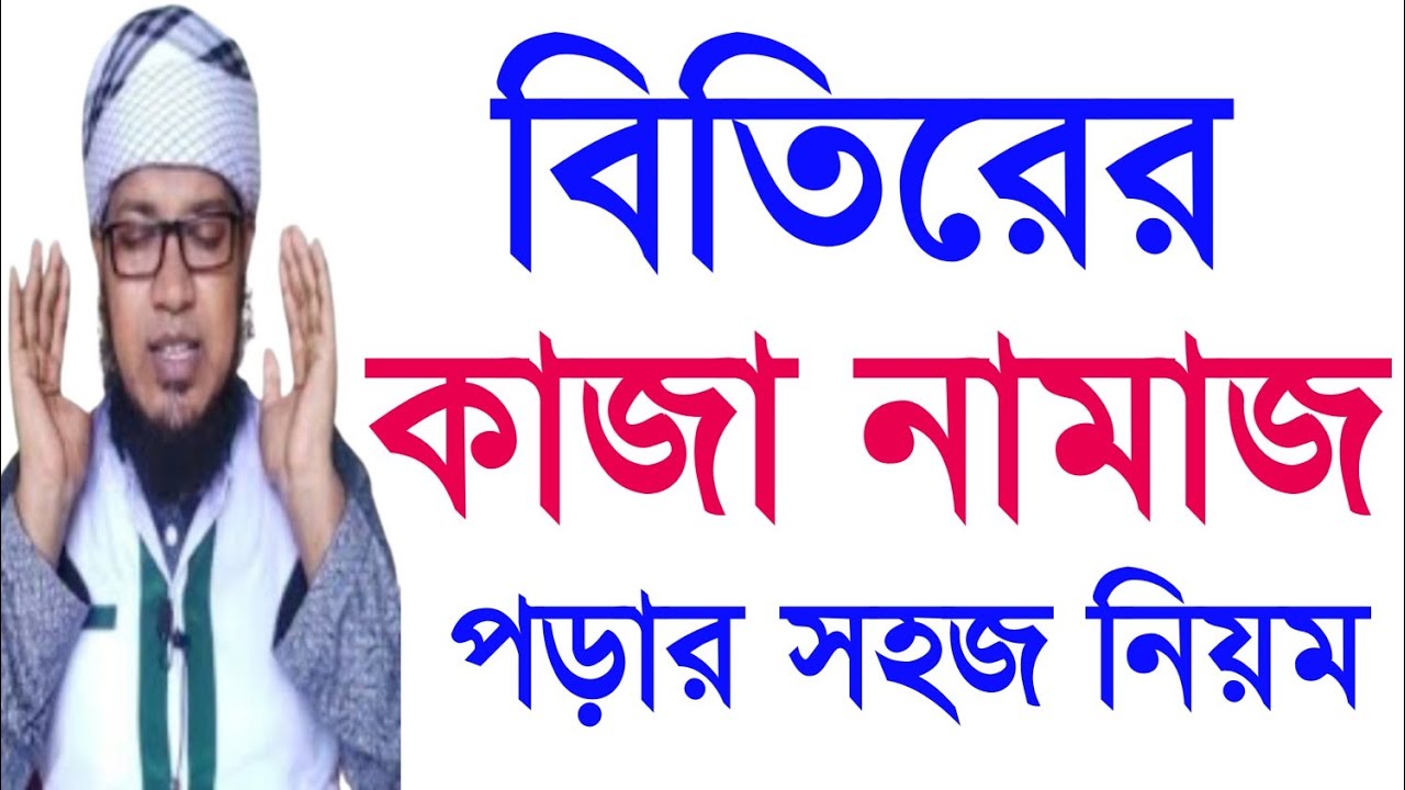 বিতিরের কাজা নামাজ পড়ার প্রাক্টিক্যাল নিয়ম |Practical rules for reading Qaza Namaz of Bitir সরল পথে