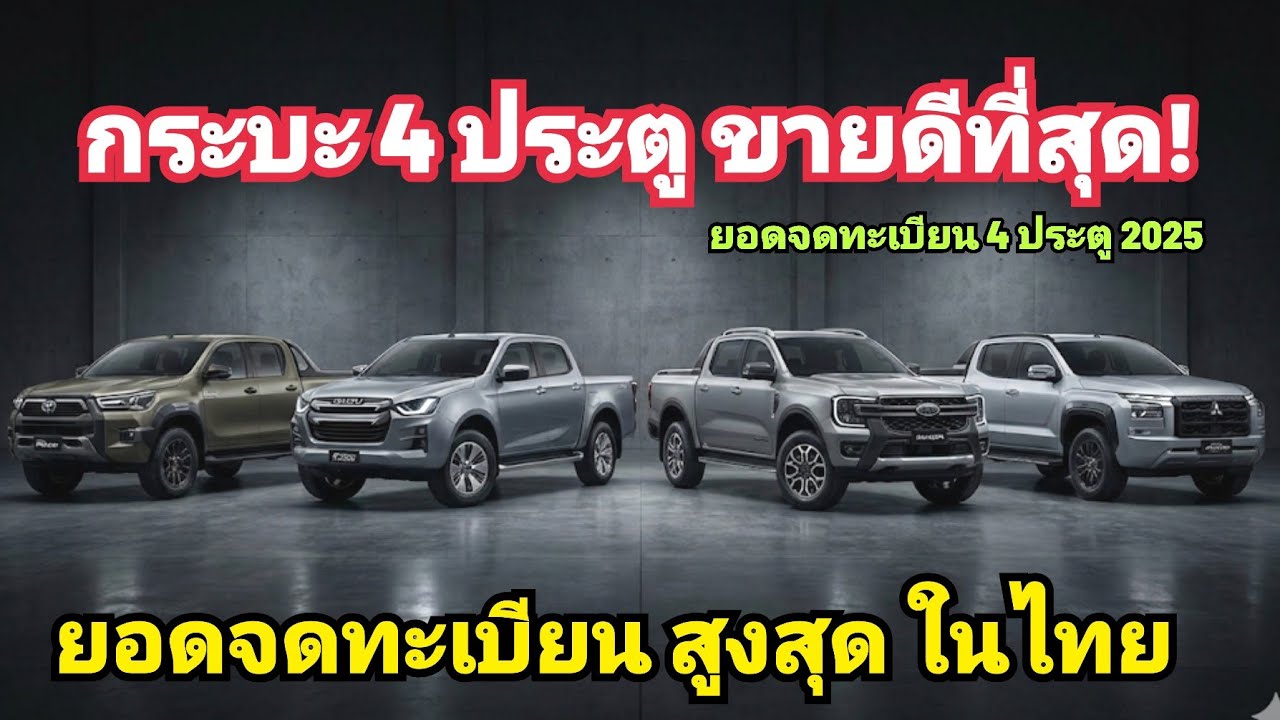 สรุป ยอดจดทะเบียน รถ กระบะ 4 ประตู 10 ยี่ห้อ จดทะเบียน สูงสุด แห่งปี 2025 ประเทศไทย