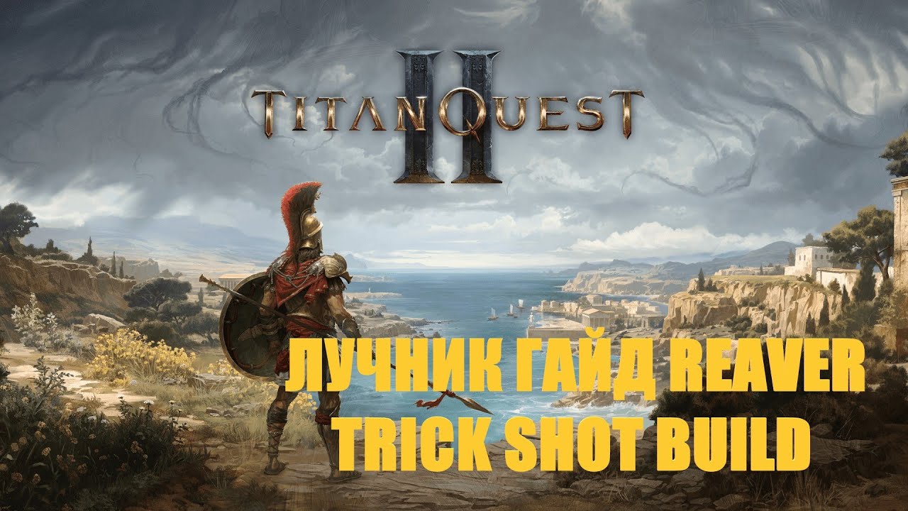 Titan Quest 2 лучник обзор + гайд Reaver Trick Shot