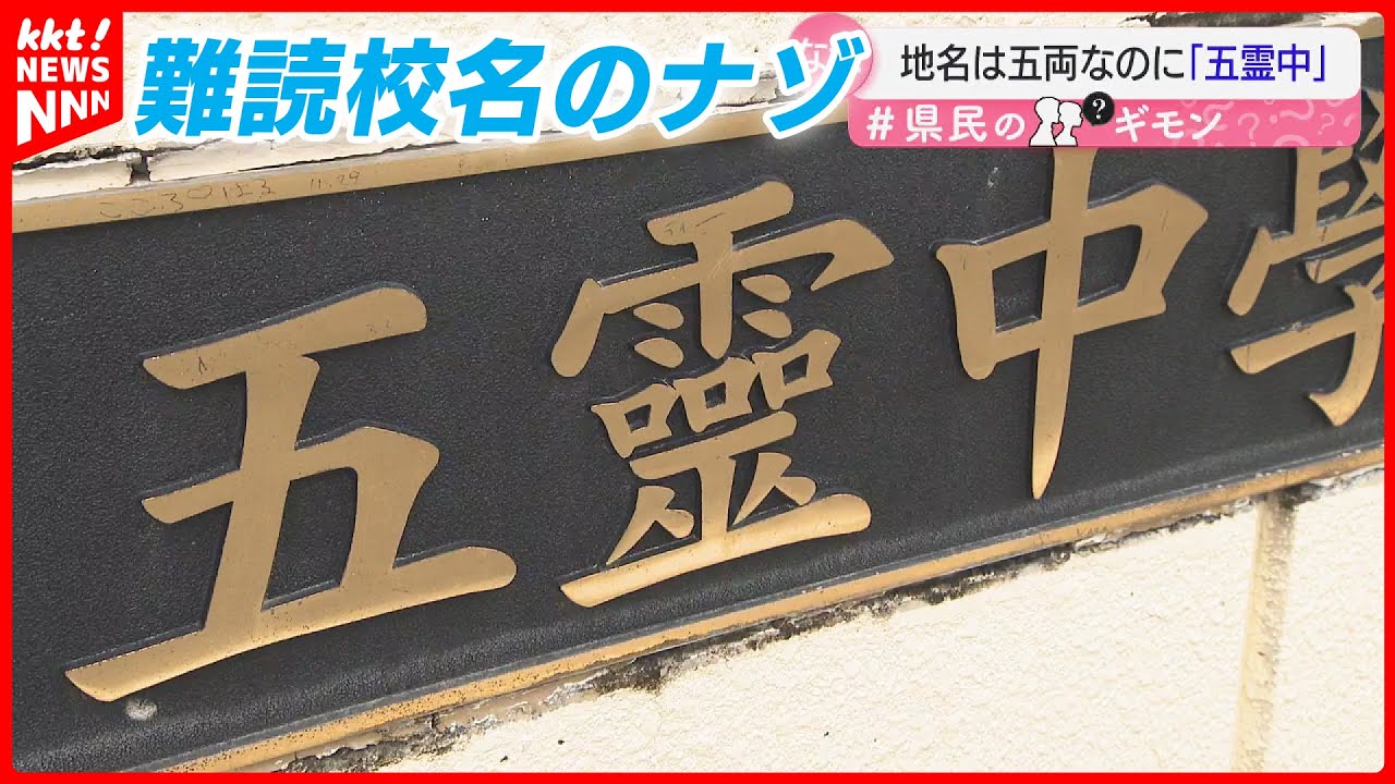 【読めない?】｢五霊中学校｣近くに｢五両バス停｣… 熊本市 難読地名のナゾ