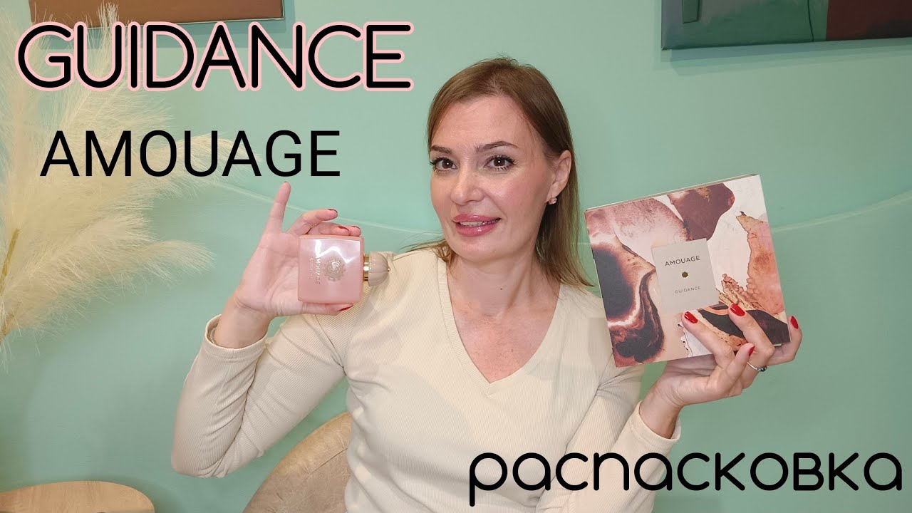Распаковка парфюмерной хотелки🎉 Незабываемый Guidance Amouage ❤️😍