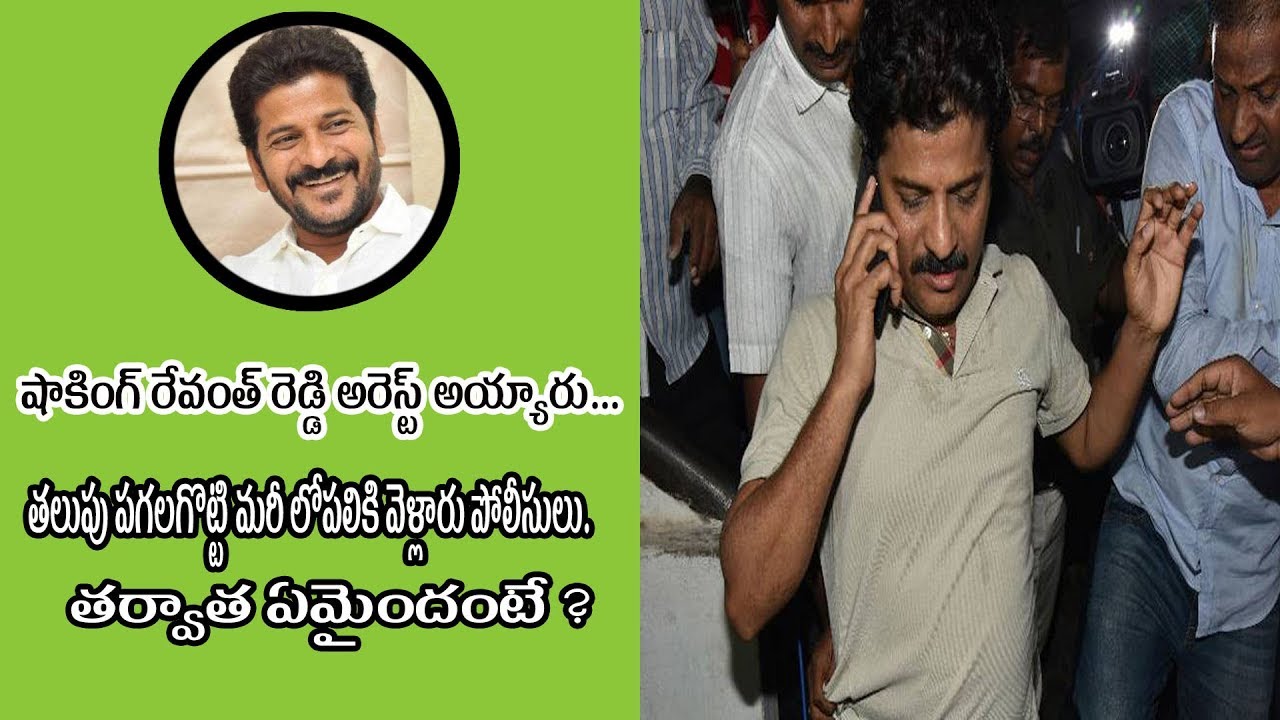 Revanth Reddy Arrested Video Scene | Revanth Reddy | SR9 MEDIA