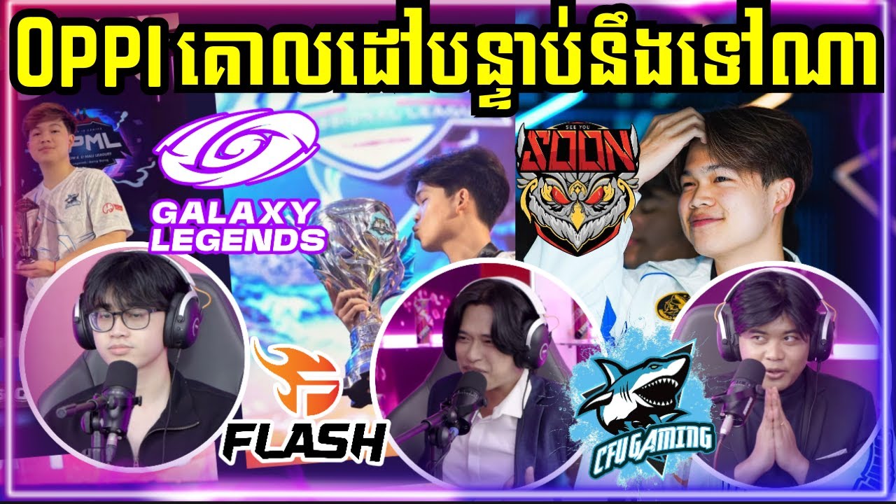 OPPI នឹងទៅ Team ណាក្រោយចេញពី CFU Gaming !!
