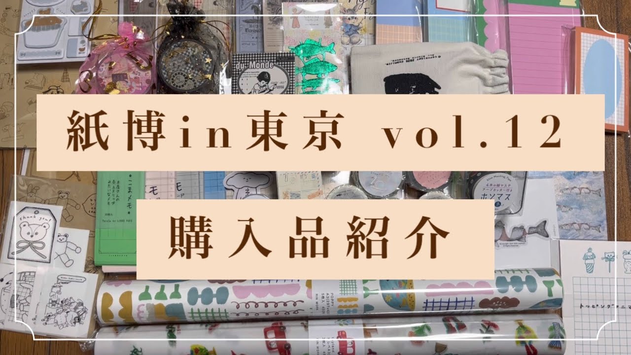 【購入品紹介】散財！紙博in東京vol.12に行ってきました！