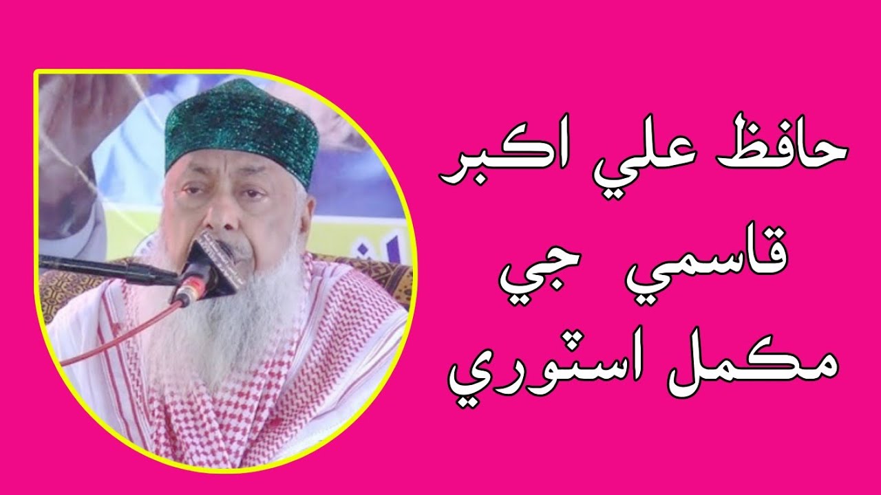 Hafiz Ali Akbar Qasmi Biography | حافظ علي اڪبر قاسمي جي سوانح تي مڪمل اسٽوري 