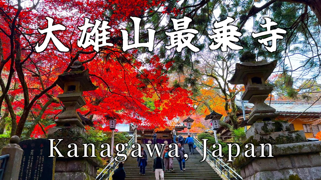 大雄山　最乗寺　天狗が棲む、箱根の麓にあるパワースポット　#japan  #旅行