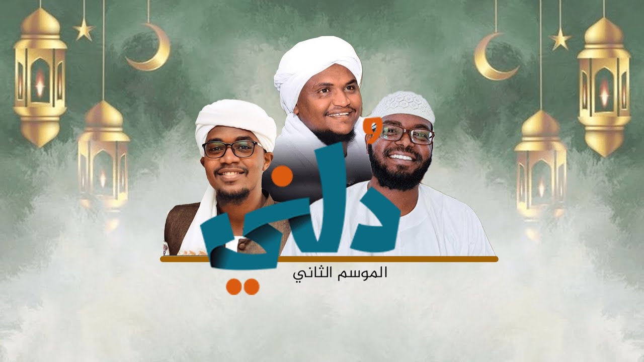 برنامــج  دلنـــي ||الحلقة الثانية || التوحيد من أسباب التزكية