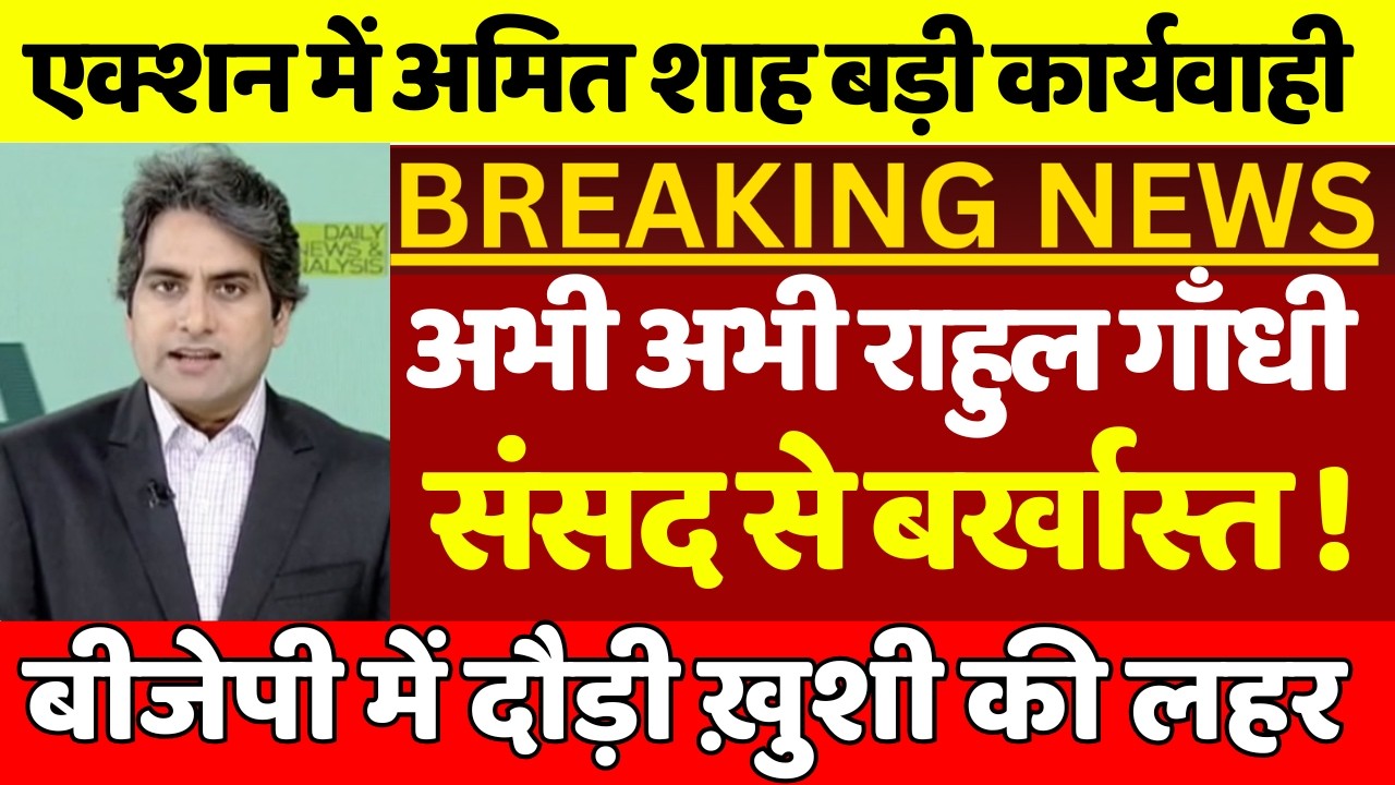 राहुल गाँधी संसद से बर्खास्त ! फिर चली गई राहुल गाँधी की सांसदी | बीजेपी में दौड़ी खुशी की लहर