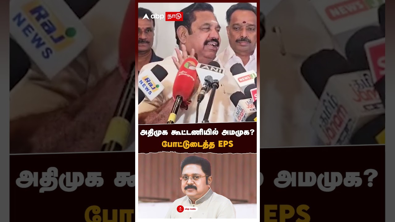 அதிமுக கூட்டணியில் அமமுக? போட்டுடைத்த EPS | EPS on TTV Dhinakaran