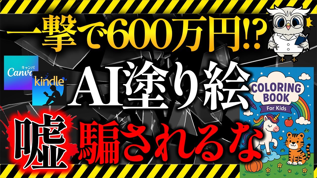【悲報】AI塗り絵は稼げません｜Canva×Kindleを悪用したAI副業の闇を暴露