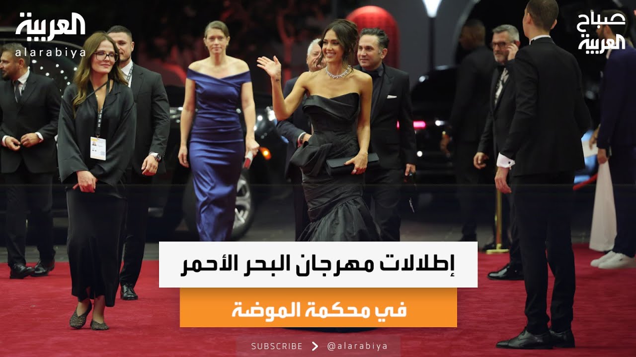 إطلالات مهرجان البحر الأحمر في محكمة الموضة