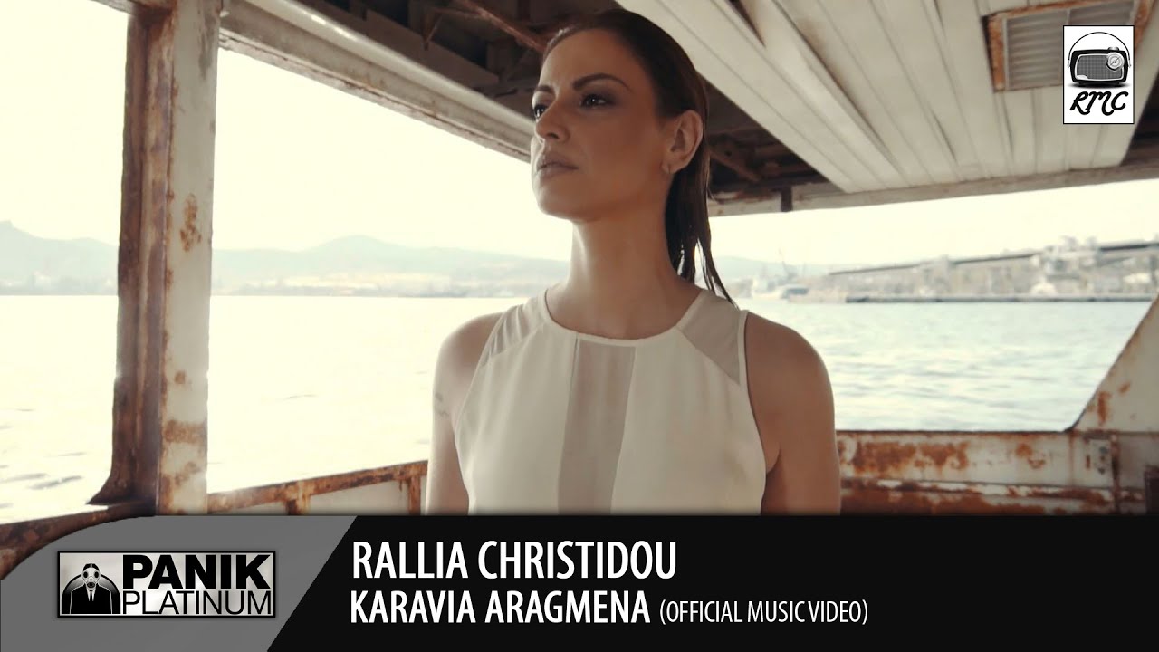 Ραλλία Χρηστίδου - Καράβια Αραγμένα | Official Music Video