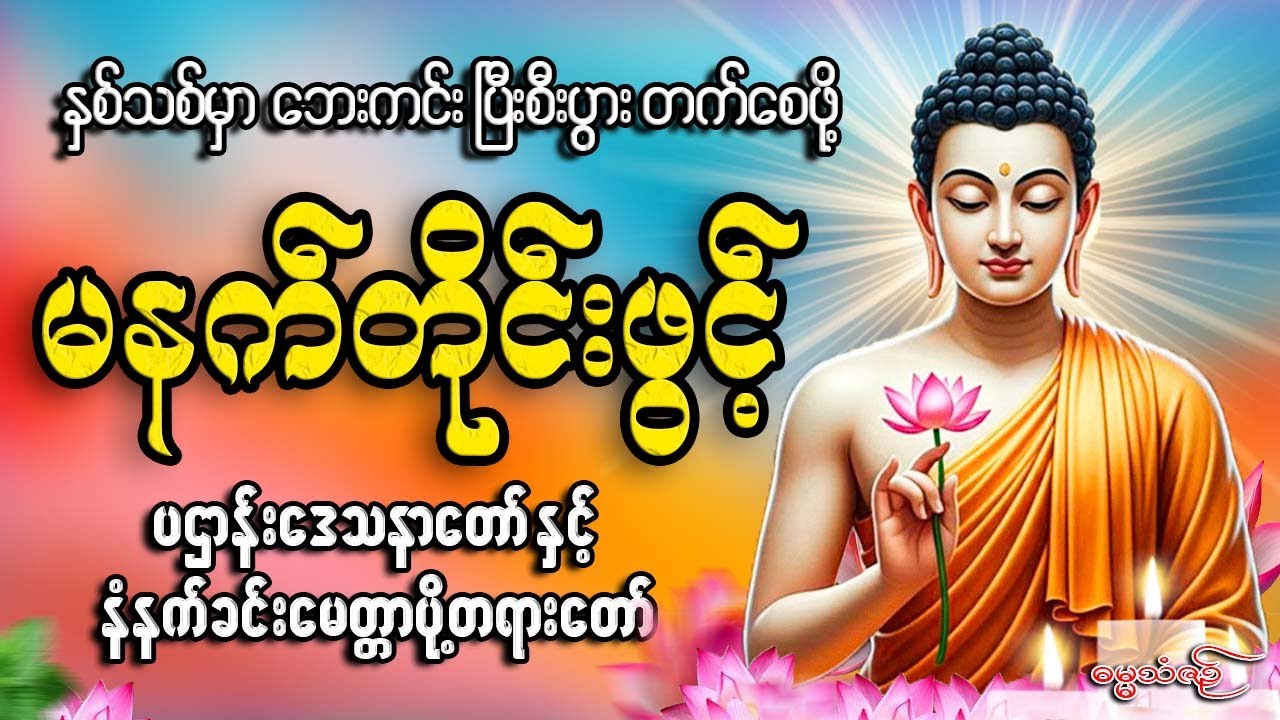 နှစ်သစ်မှာ ဘေးကင်းပြီးစီးပွားတက်စေဖို့ မနက်ခင်းတိုင်းဖွင့်#တရားတော်များ #2026