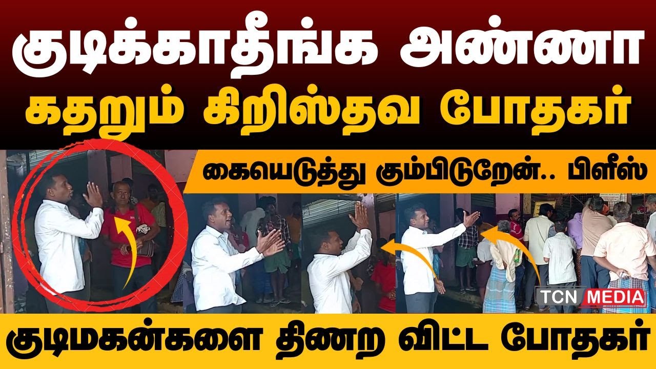 தயவுசெய்து குடிக்காதீங்க அண்ணா.. மதுபான கடை வாசல் கதறும் கிறிஸ்தவ போதகர் #tamilnews #wineshop