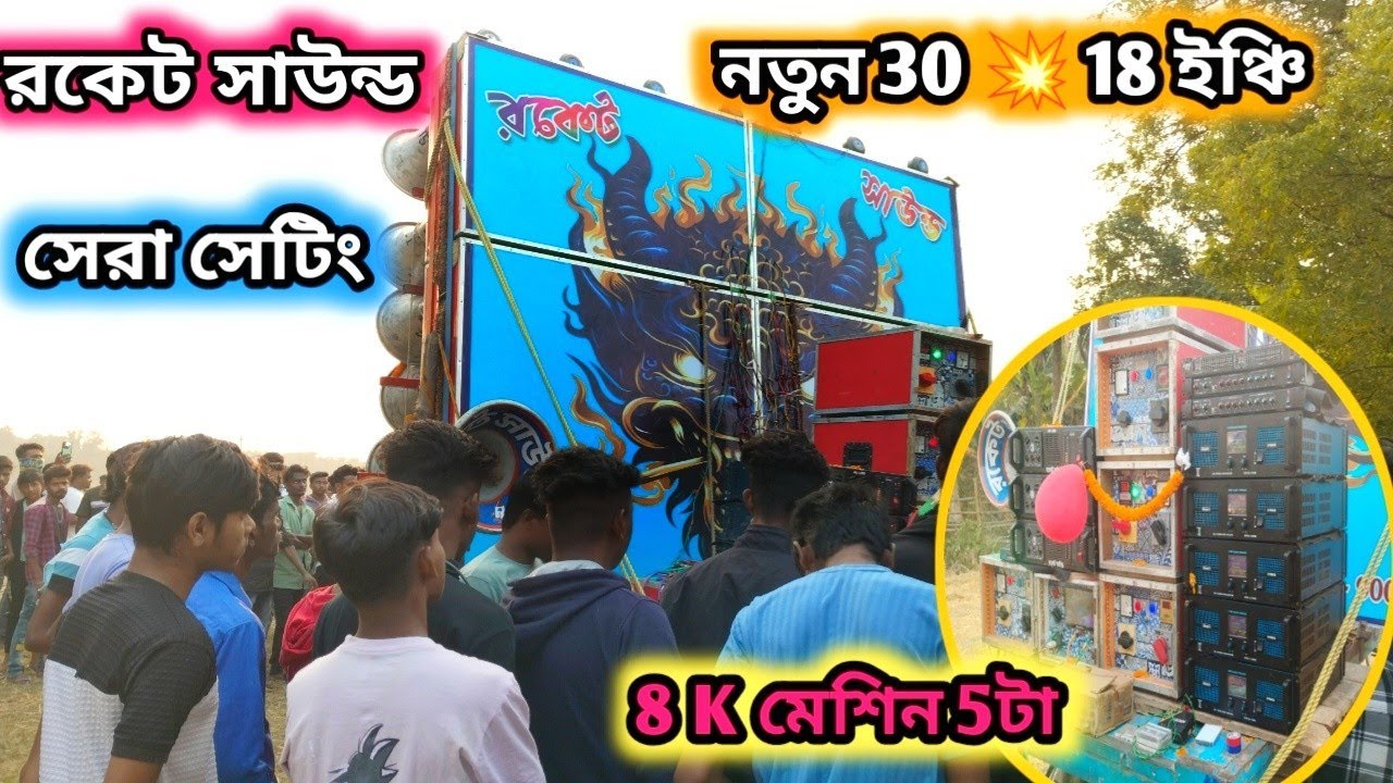 রকেট সাউন্ড নতুন 30 💥 18 ইঞ্চি 5 টা 8k মেশিন দিয়ে কেমন চেকিং করছে দেখুন 😮 Rocket Sound New 30