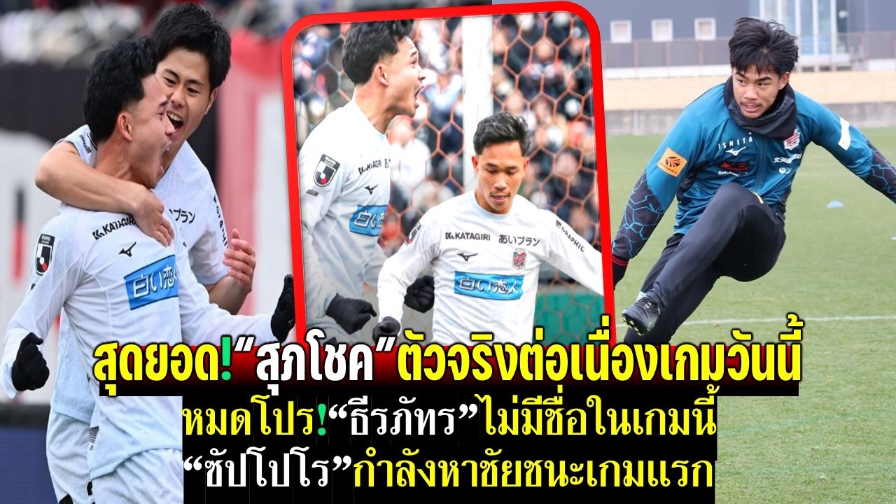 สุดยอด!สุภโชคตัวจริงต่อเนื่องเกมเยือนวันนี้ ธีรภัทรหมดโปร!ไม่มีชื่อ ซัปโปโรยังต้องหาชัยชนะให้ได้