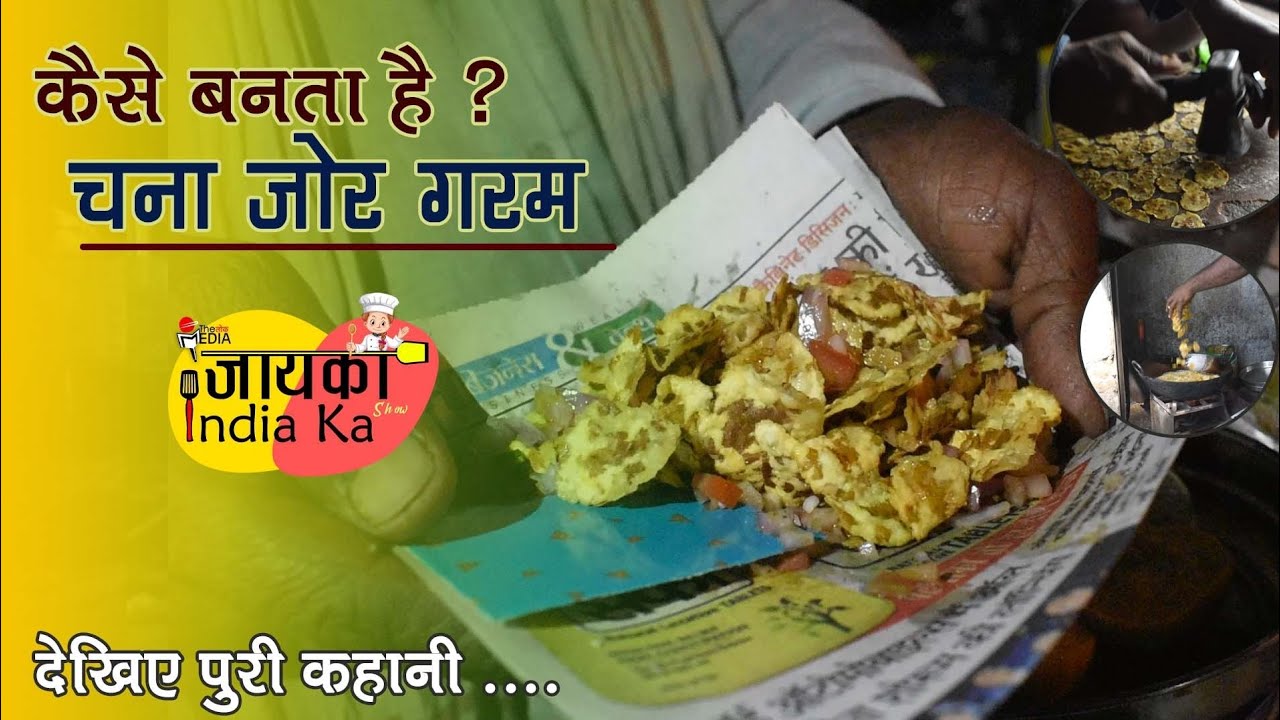 देखिए कैसे बनता है ? चना जोर गरम | CHANA JOR GARAM | जायका इंडिया का रायपुर