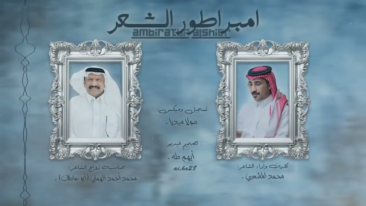 امبراطور الشعر || زواج الشاعر محمد احمد الهملي ابوعاطف - كلمات واداء الشاعر محمد المشعبي
