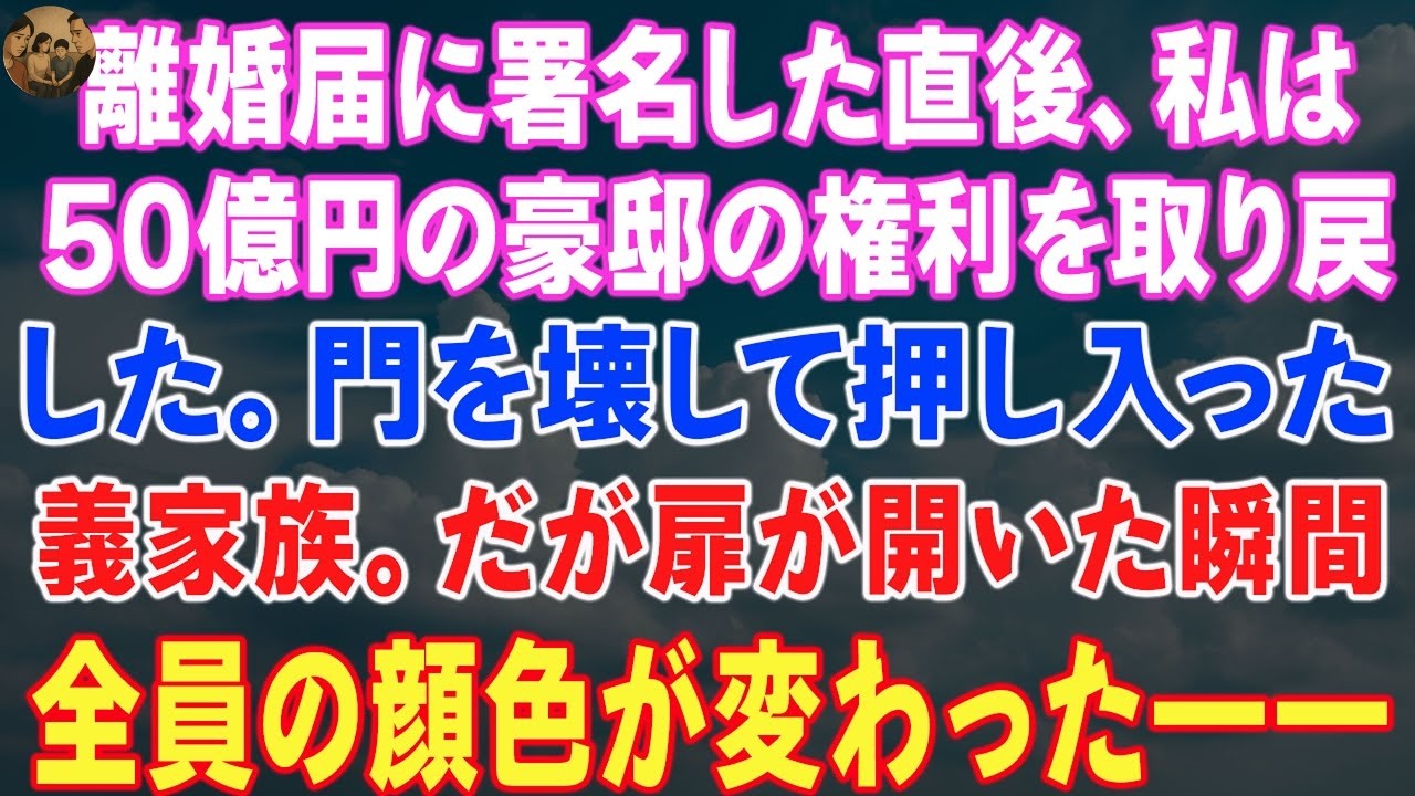 離婚届に署名した直後、私は50億円の豪邸の権利を取り戻した。門を壊して押し入った義家族。だが扉が開いた瞬間、全員の顔色が変わった――。