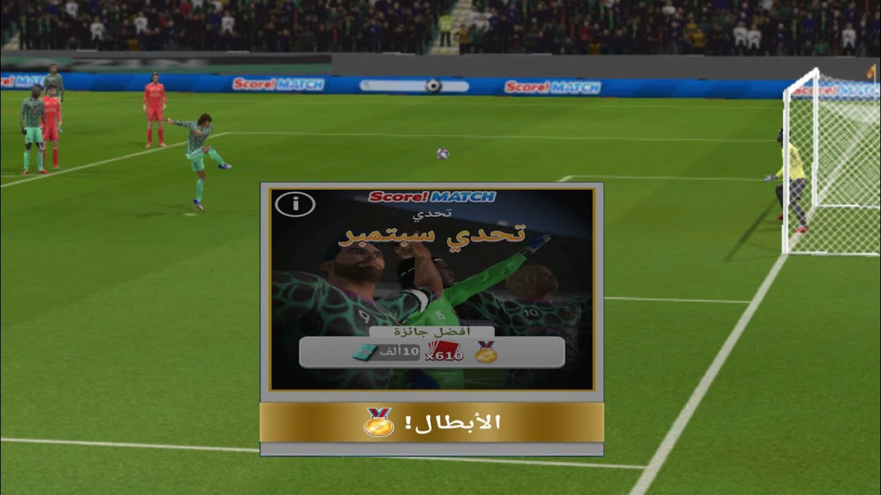 تحدي سبتمبر  score! Match 
