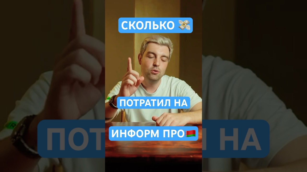 Сколько потратил на Информ Про?#футбол #football #беларусь #информ #сколько #inform
